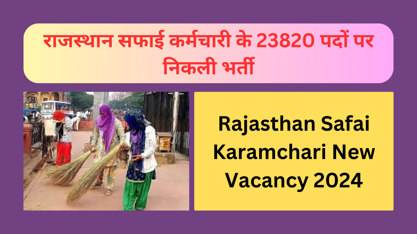 Rajasthan Safai Karamchari New Vacancy 2024